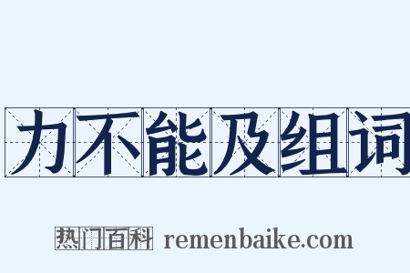 力不能及组词是什么意思的图片